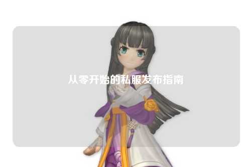 从零开始的私服发布指南