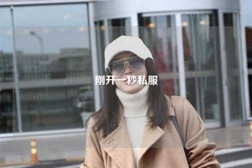 刚开一秒私服