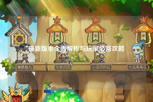最新版本全面解析与玩家必备攻略