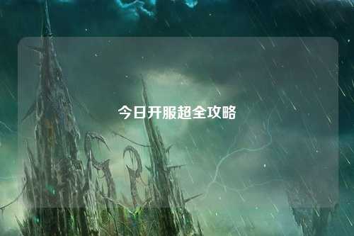 今日开服超全攻略