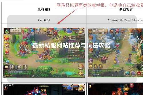 最新私服网站推荐与玩法攻略